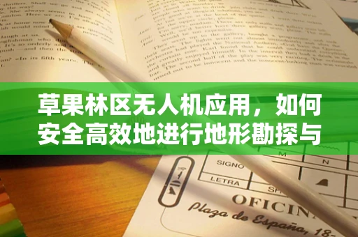 草果林区无人机应用，如何安全高效地进行地形勘探与植保？