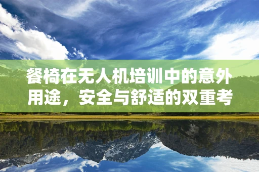 餐椅在无人机培训中的意外用途，安全与舒适的双重考量