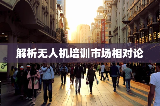 解析无人机培训市场相对论