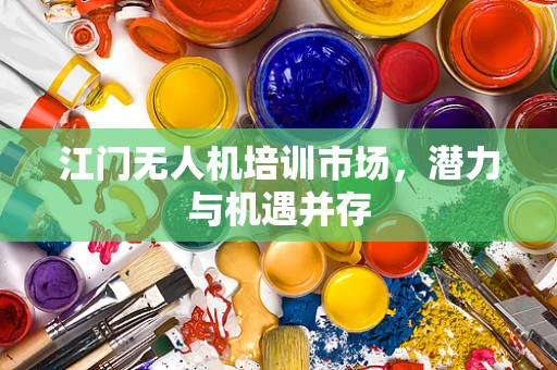 江门无人机培训市场，潜力与机遇并存
