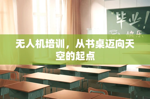 无人机培训，从书桌迈向天空的起点