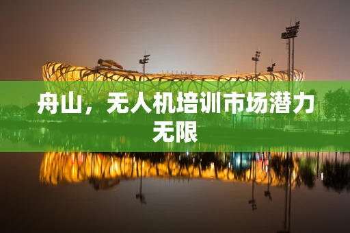 舟山，无人机培训市场潜力无限