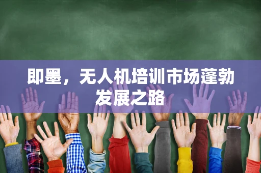即墨，无人机培训市场蓬勃发展之路