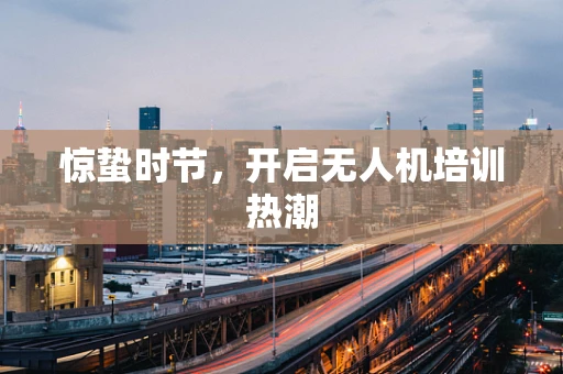惊蛰时节，开启无人机培训热潮
