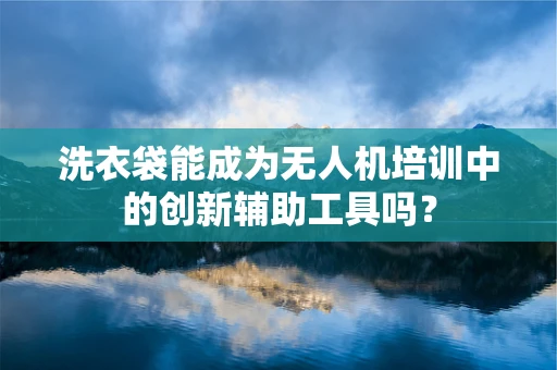 洗衣袋能成为无人机培训中的创新辅助工具吗？