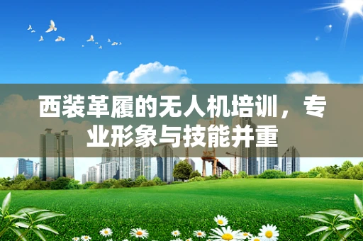 西装革履的无人机培训，专业形象与技能并重