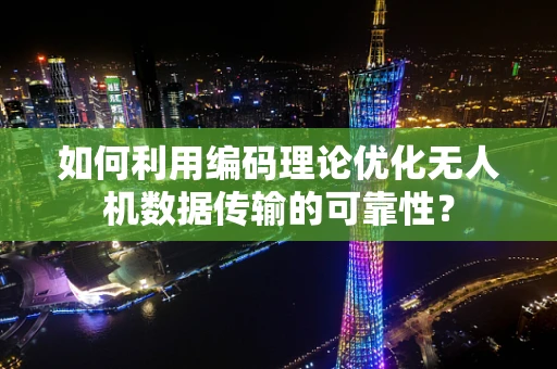 如何利用编码理论优化无人机数据传输的可靠性？