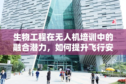 生物工程在无人机培训中的融合潜力，如何提升飞行安全与效率？