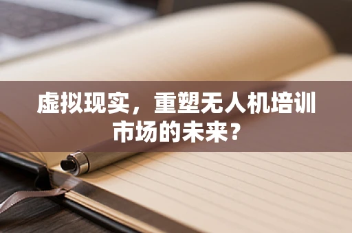 虚拟现实，重塑无人机培训市场的未来？