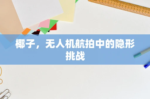 椰子，无人机航拍中的隐形挑战