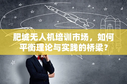 肥城无人机培训市场，如何平衡理论与实践的桥梁？