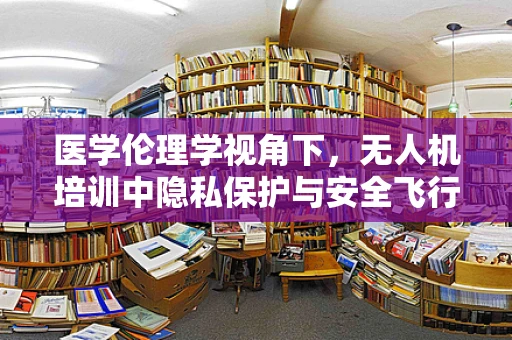 医学伦理学视角下，无人机培训中隐私保护与安全飞行的平衡