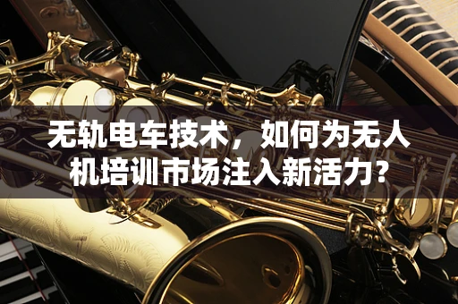 无轨电车技术，如何为无人机培训市场注入新活力？
