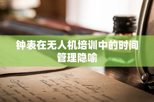 钟表在无人机培训中的时间管理隐喻