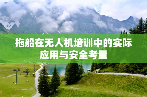 拖船在无人机培训中的实际应用与安全考量