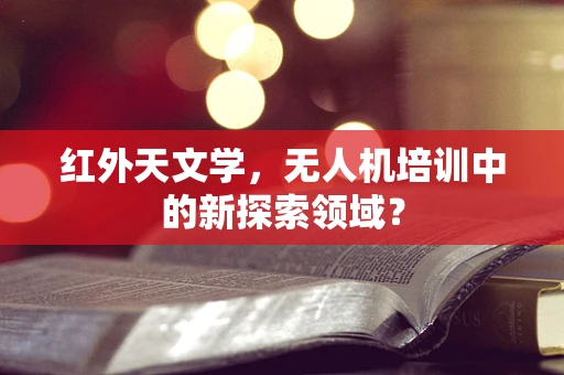 红外天文学，无人机培训中的新探索领域？