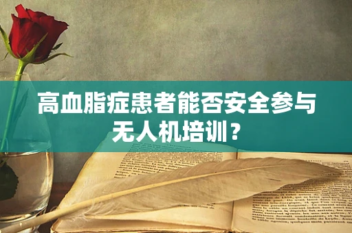 高血脂症患者能否安全参与无人机培训？