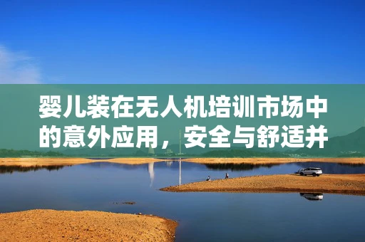 婴儿装在无人机培训市场中的意外应用，安全与舒适并重
