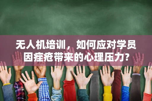 无人机培训，如何应对学员因痤疮带来的心理压力？