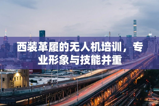 西装革履的无人机培训，专业形象与技能并重