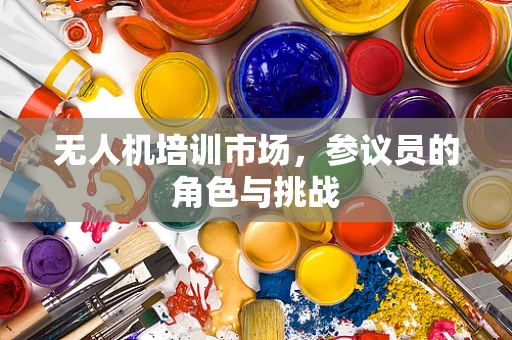无人机培训市场，参议员的角色与挑战