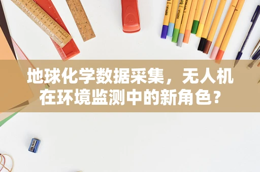 地球化学数据采集，无人机在环境监测中的新角色？