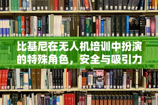 比基尼在无人机培训中扮演的特殊角色，安全与吸引力的平衡