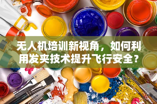 无人机培训新视角，如何利用发夹技术提升飞行安全？