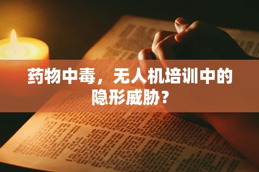 药物中毒，无人机培训中的隐形威胁？