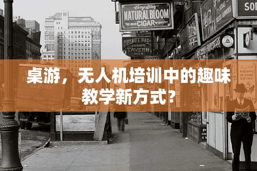 桌游，无人机培训中的趣味教学新方式？