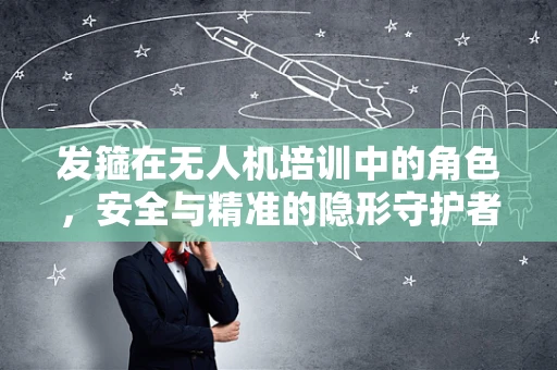 发箍在无人机培训中的角色，安全与精准的隐形守护者？