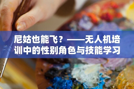 尼姑也能飞？——无人机培训中的性别角色与技能学习
