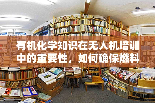 有机化学知识在无人机培训中的重要性，如何确保燃料安全与高效？
