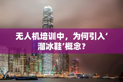 无人机培训中，为何引入‘溜冰鞋’概念？