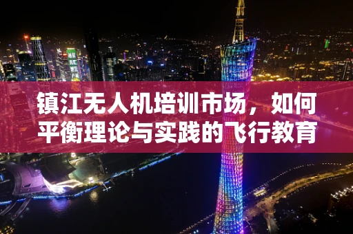镇江无人机培训市场，如何平衡理论与实践的飞行教育？