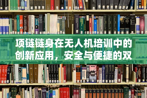 项链链身在无人机培训中的创新应用，安全与便捷的双重考量