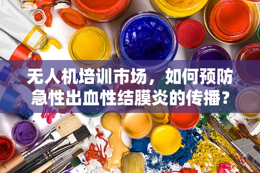 无人机培训市场，如何预防急性出血性结膜炎的传播？