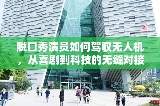 脱口秀演员如何驾驭无人机，从喜剧到科技的无缝对接？