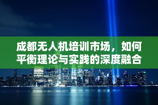 成都无人机培训市场，如何平衡理论与实践的深度融合？
