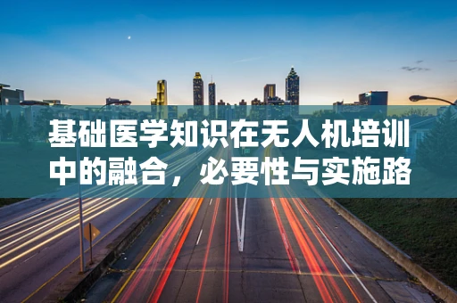 基础医学知识在无人机培训中的融合，必要性与实施路径