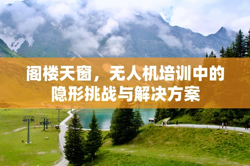 阁楼天窗，无人机培训中的隐形挑战与解决方案