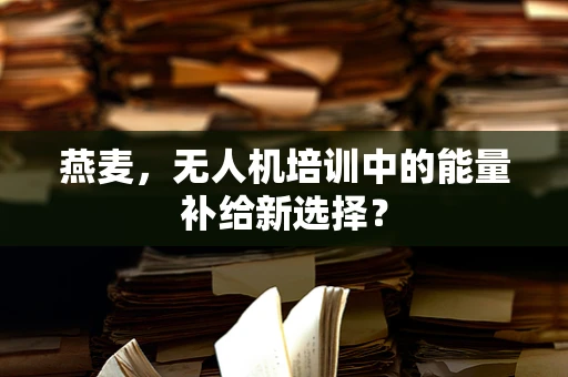 燕麦，无人机培训中的能量补给新选择？