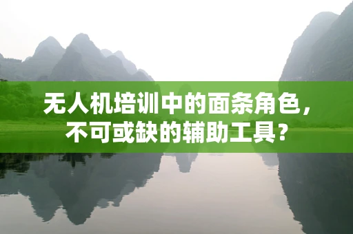 无人机培训中的面条角色，不可或缺的辅助工具？