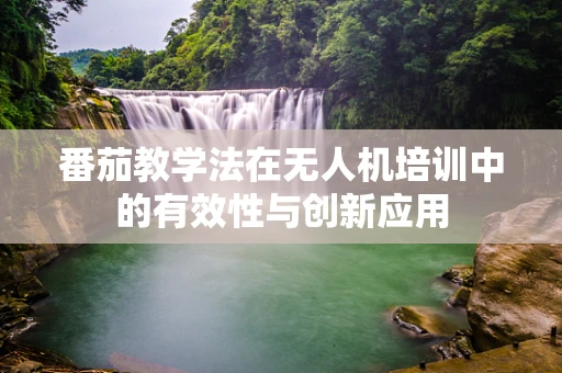 番茄教学法在无人机培训中的有效性与创新应用