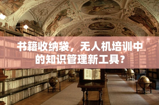 书籍收纳袋，无人机培训中的知识管理新工具？