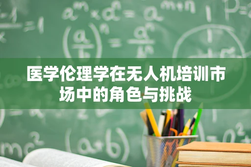 医学伦理学在无人机培训市场中的角色与挑战