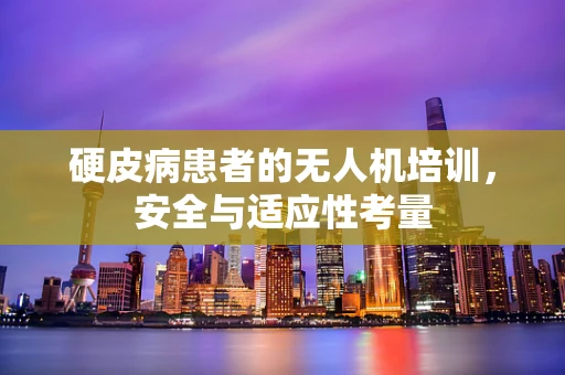 硬皮病患者的无人机培训，安全与适应性考量