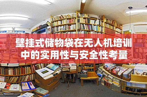 壁挂式储物袋在无人机培训中的实用性与安全性考量