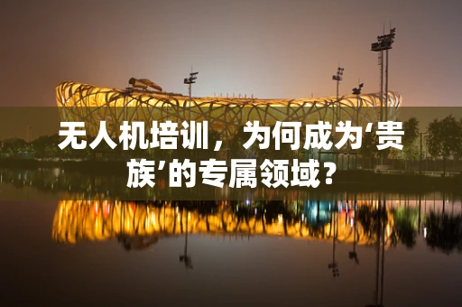 无人机培训，为何成为‘贵族’的专属领域？