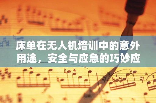床单在无人机培训中的意外用途，安全与应急的巧妙应用